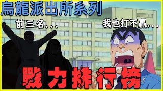 [閒聊] 烏龍派出所戰力排名