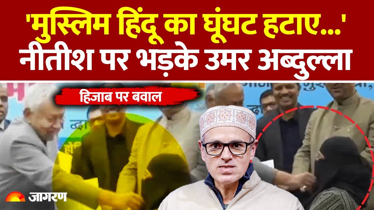 Nitish Hijab Controversy: नीतीश पर विपक्ष का वार | Viral Video | Muslim | Omar Abdullah| Bihar