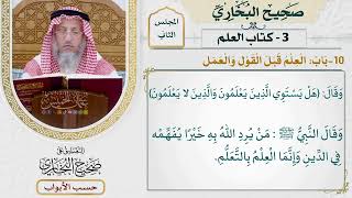 52- باب: العلم قبل القول والعمل. - صحيح البخاري - عثمان الخميس