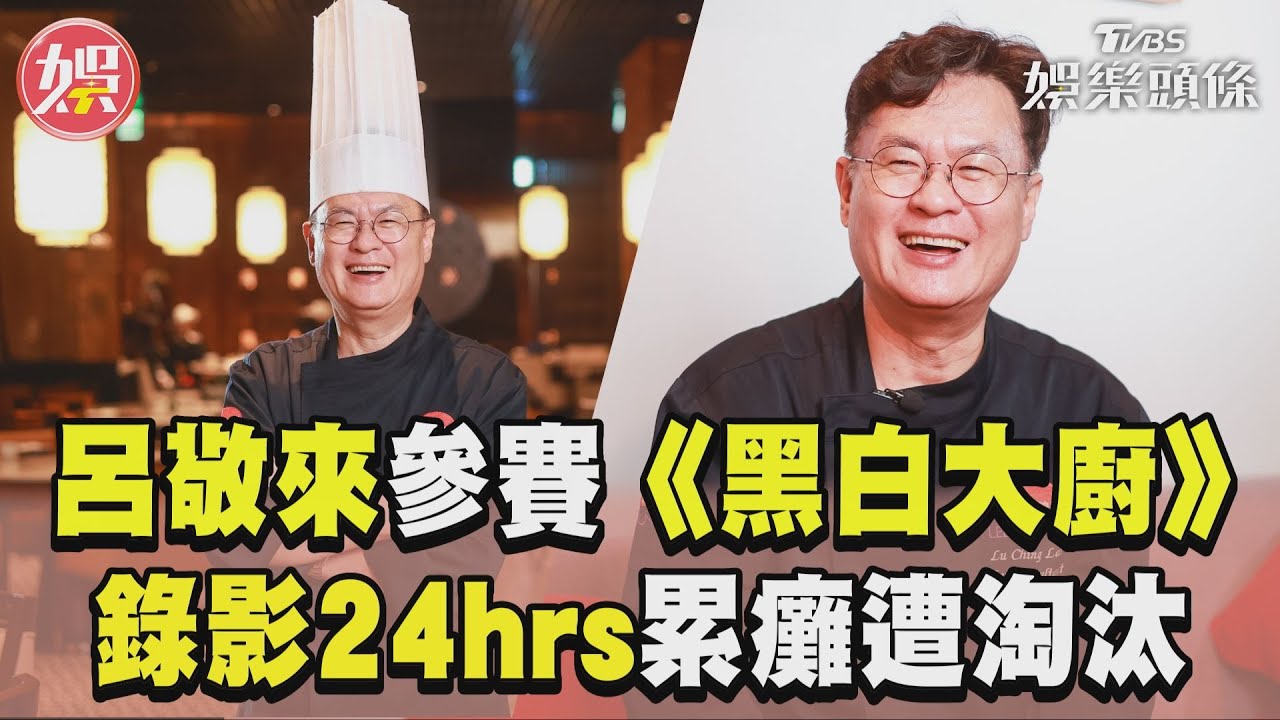首爾獨家直擊／呂敬來最愛高粱！在台醉到丟錢包　評析台菜1優勢：韓國廚師要學