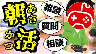 【朝活】ちゅのげーの部屋｜質問相談なんでもOK！（2026/8/23）【雑談】