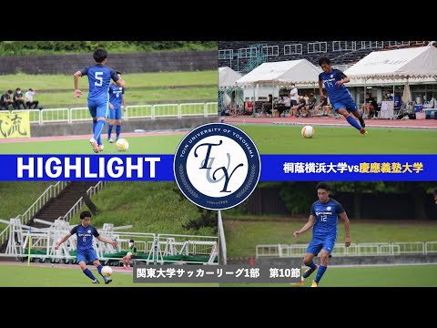 【ハイライト】関東大学サッカー1部リーグ第10節　桐蔭横浜大学vs慶應義塾大学
