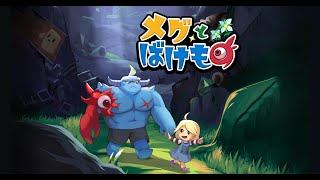 ＃4少女と魔物の物語【メグとばけもの】