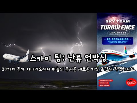 스카이 팀: 난류 언박싱