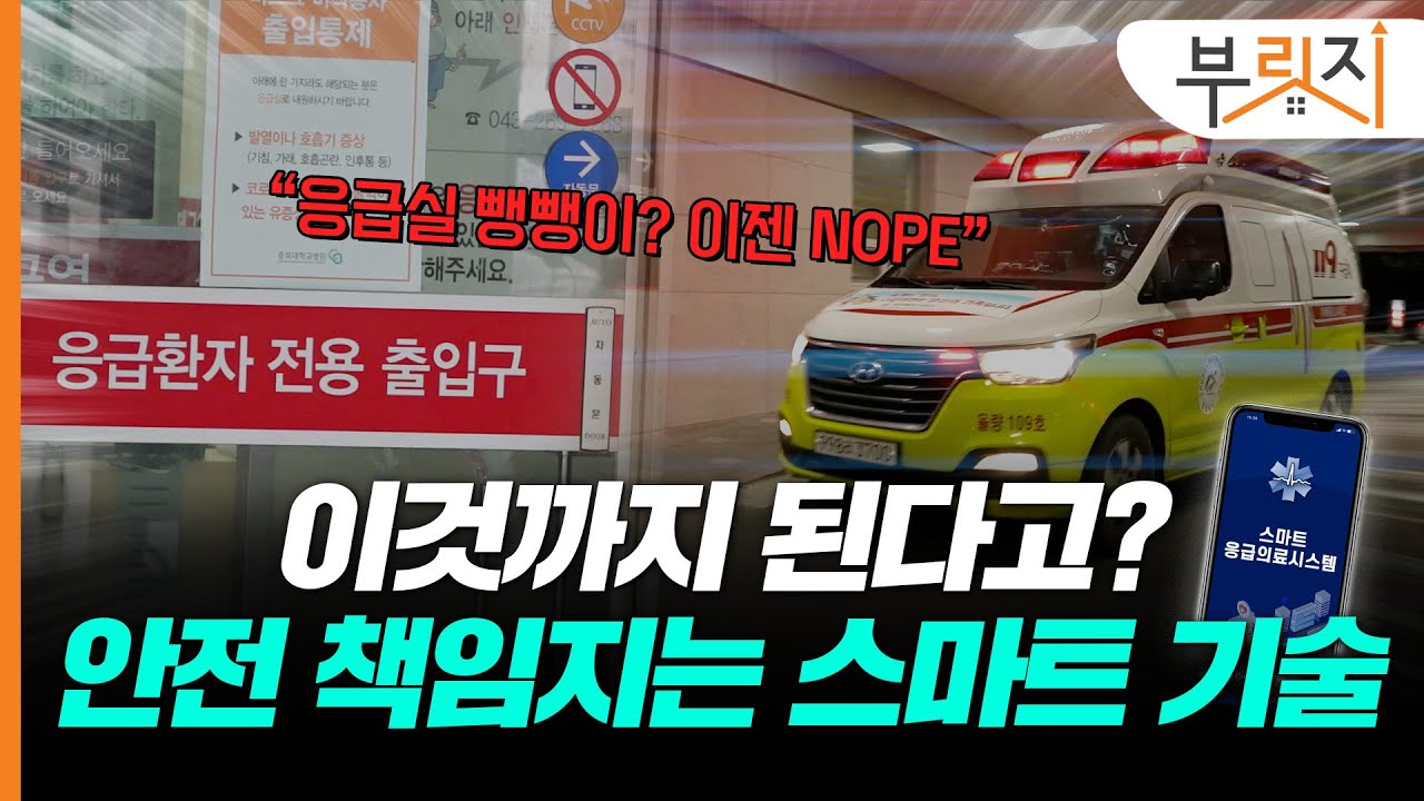 '응급실 뺑뺑이' 스마트시티에선 NOPE! 위급상황 골든타임 이렇게 지킨다 [부릿지]