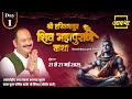Day 01 श्री हस्तिनापुर शिव महापुराण कथा प�