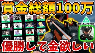 賞金総額100万のデルタフォースの大会に参戦します！！！　FFL Delta Force Mobile CUP #3
