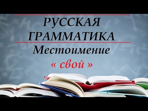 Русский язык для начинающих.РУССКАЯ ГРАММАТИКА - МЕСТОИМЕНИЯ « свой »