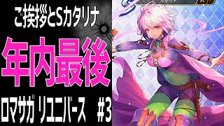 【ロマサガRS】ご挨拶とSカタリナの為に今年ラストガチャ！ロマサガリユニバース#3【Romancing SAGA Re:universe】
