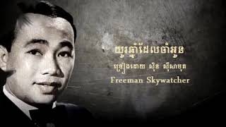 យូរឆ្នាំដែលចាំអូន  ច្រៀងដោយ ស៊ិន ស៊ីសាមុត