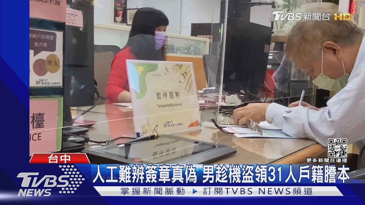 人工難辨簽章真偽 男趁機盜領31人戶籍謄本