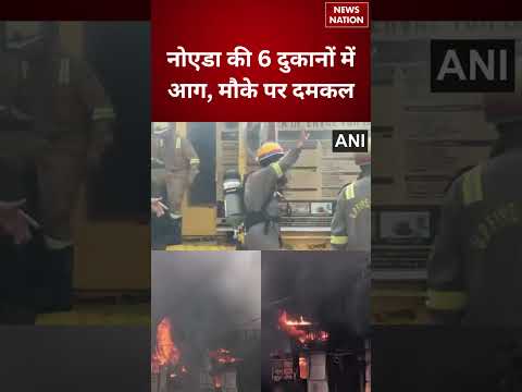Noida Fire News: नोएडा की 6 दुकानों में आग, मौके पर दमकल! | Noida Sector 126 Fire | Shop Fire