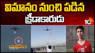 విమానం నుంచి పడిన క్రీడాకారుడు | Afghan National Football Player Zaki fell from plane