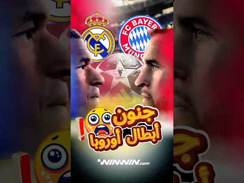 هل سيتمكن ريال مدريد من قلب الطاولة والقيام بريمونتادا أمام بايرن ميونخ؟ 