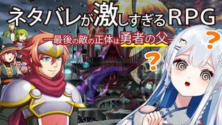 【完全初見】ネタバレが激しすぎるRPGをやる｜最後の敵の正体は勇者の父【完全初見実況｜ /ペンギンVtuber / 皇みかど 】