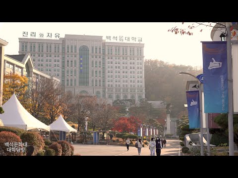백석문화대학교 홍보영상_2 YouTube Thumbnail