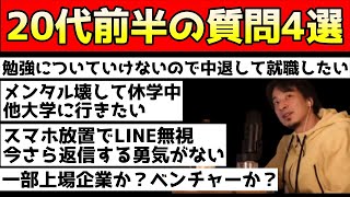 【20代前半の質問まとめ】中退したい医大生、メンタル弱ってLINE無視、就活の相談【ひろゆき 切り抜き】