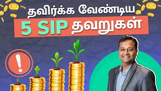 5 SIP Mistakes Give You Poor Returns in Tamil | How SIP Mistakes Reduce Your Mutual Fund Returns?
