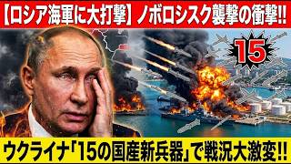 【黒海艦隊に緊急事態】ノボロシスクが狙われる…ウクライナ「15種類の独自兵器」が覆す戦況