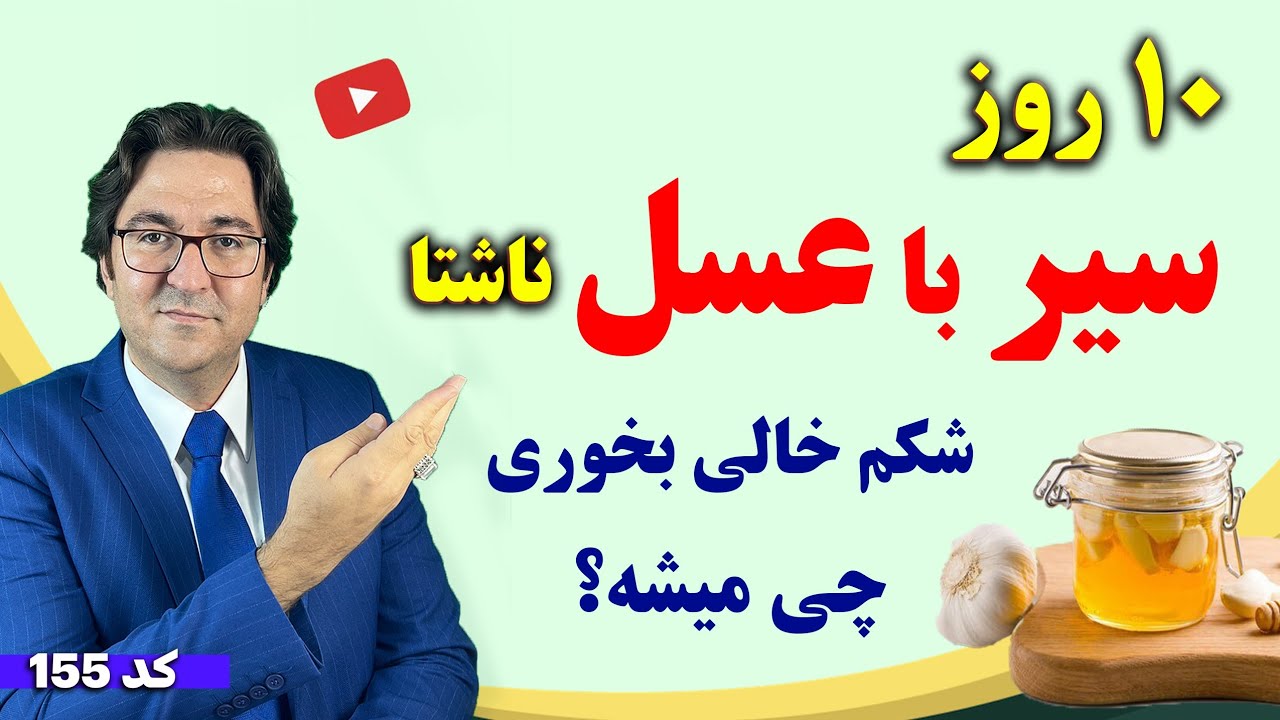 اثرات شگفت انگیز خوردن سیر و عسل ناشتا در 10 روز مخصوصا برای افراد دارای شکم و پهلو