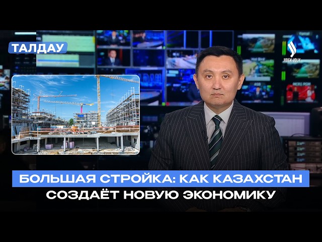 Большая стройка: новая модель экономического роста