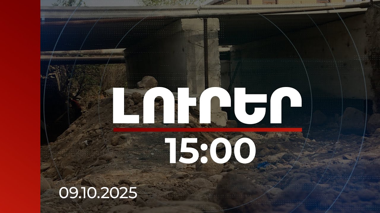 Լուրեր 15:00 | Հին կամուրջների փոխարեն՝ նորերը. փլուզման վտանգը կկանխվի