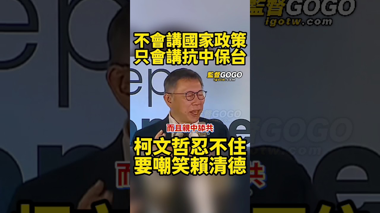 柯文哲當年這段話，根本神預言，民進黨除了抗中保台，還會做什麼？... #柯文哲 #賴清德 #抗中保台【監督GOGO】