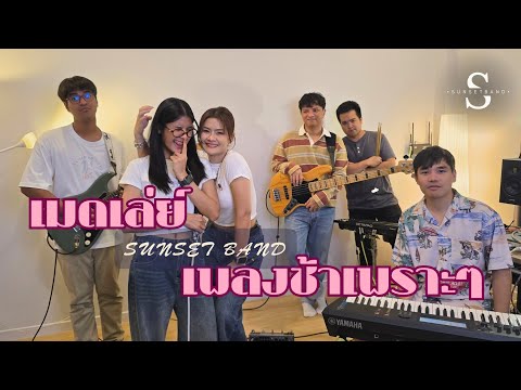 SUNSET BAND | เมดเล่ย์เพลงช้าเพราะๆ Cover by Sunset Band[ WAKE SESSION ]