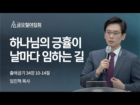 [임진혁 목사] 하나님의 긍휼이 날마다 임하는 길 | 금요집회 | 2022.05.27