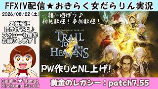 【FF14★Gaia】PW作り＆NL上げ！【2026/08/22】