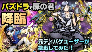 【パズドラ】ガンホーコラボに「扉の君」が降臨！ガチャで引いたディバゲユニットのみで挑戦してみた！【実況】