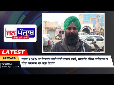ਬਜਟ 2026 'ਚ ਕਿਸਾਨਾਂ ਲਈ ਕੋਈ ਰਾਹਤ ਨਹੀਂ, ਬਲਬੀਰ ਸਿੰਘ ਰਾਜੇਵਾਲ ਨੇ ਕੀਤਾ ਸਰਕਾਰ ਦਾ ਕੜਾ ਵਿਰੋਧ