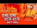 रामा रामा रटते रटते बीती रे उमरिया |Rama Rama Ratte | प्रकाश गाँधी | PMC संत संदेश | New Bhajan 2023