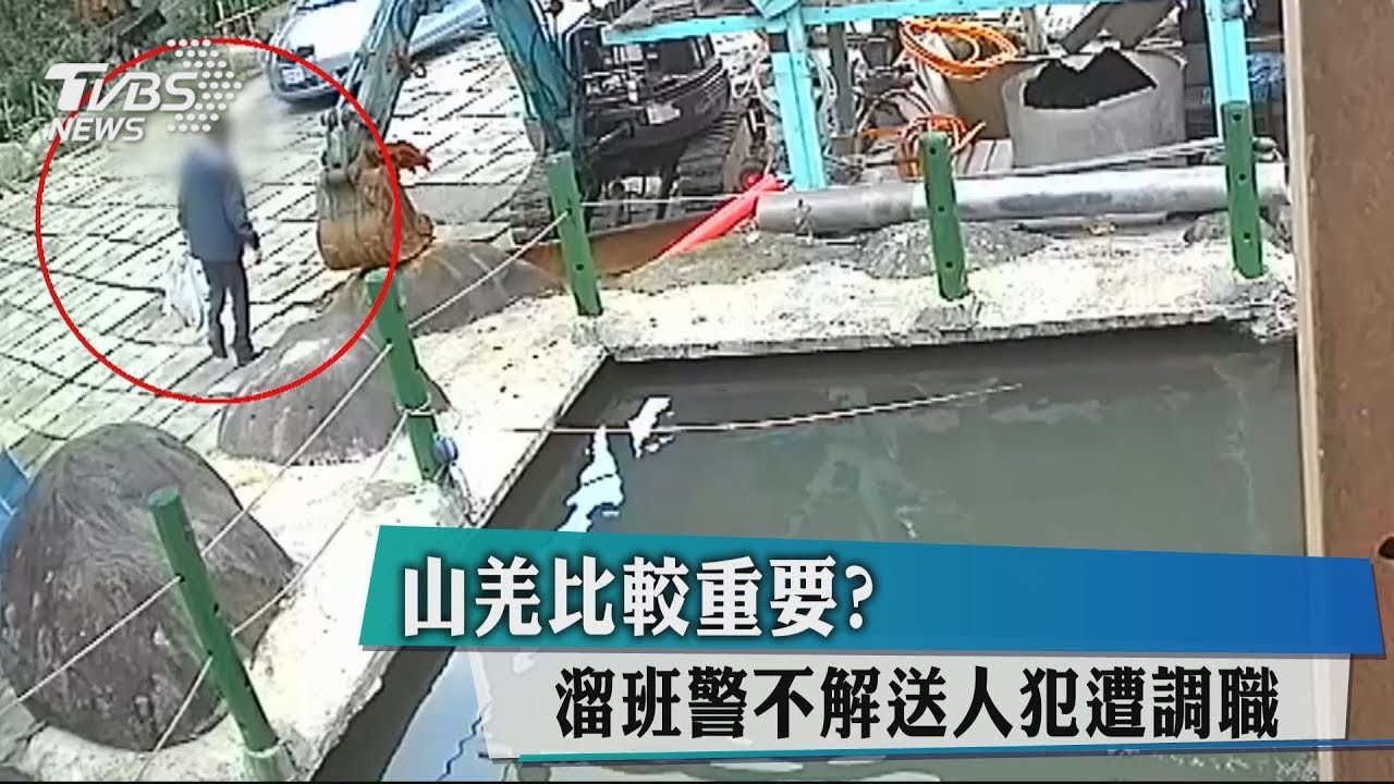 山羌比較重要? 溜班警不解送人犯遭調職