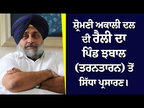 Live : ਸ਼੍ਰੋਮਣੀ ਅਕਾਲੀ ਦਲ ਦੀ ਰੈਲੀ ਦਾ ਪਿੰਡ ਝਬਾਲ (ਤਰਨਤਾਰਨ) ਤੋਂ ਸਿੱਧਾ ਪ੍ਰਸਾਰਣ ।