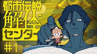 【都市伝説解体センター】　怪異の調査・「解体」をするミステリーアドベンチャー　＃1
