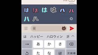 LINEでハロウィンと打つとこうなる！