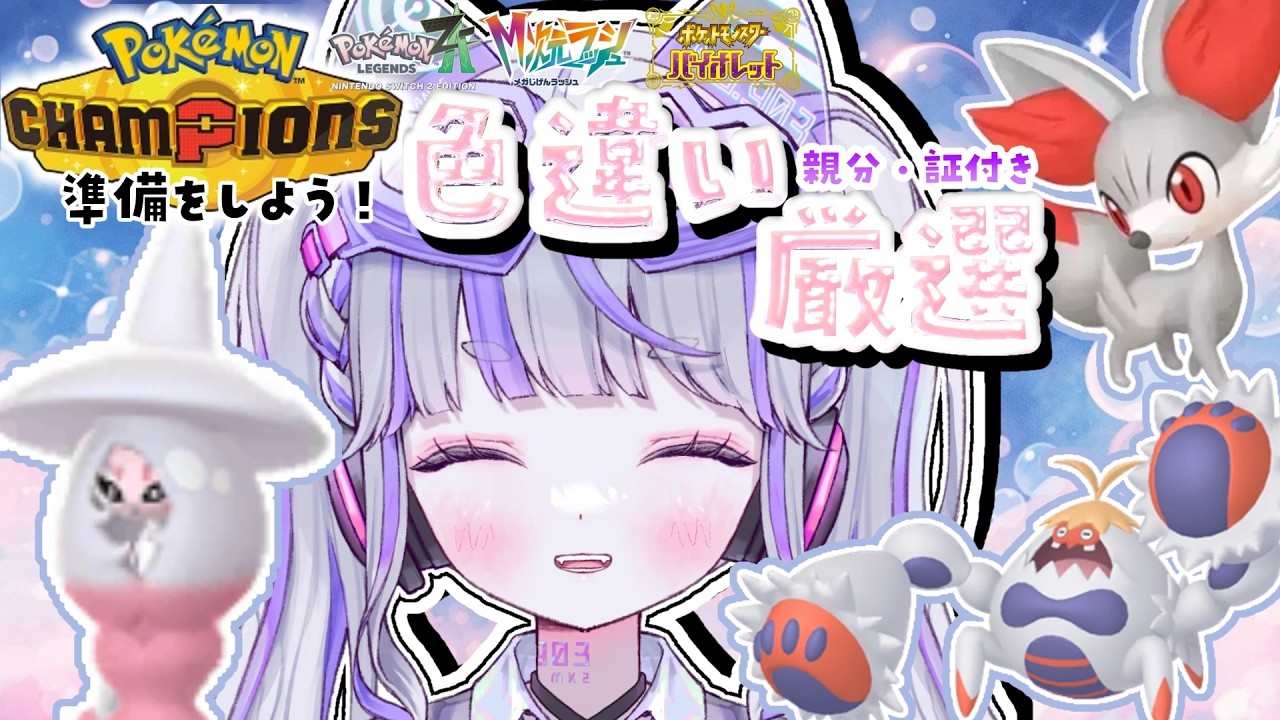 【ポケモンSV：ポケモンZA 】チャンピオンズの準備！【#vtuber : #紫音ゆむ】#shorts