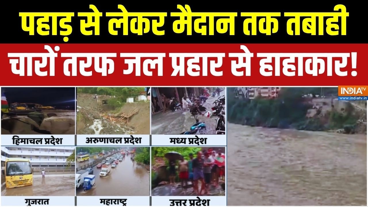 Himachal से लेकर Maharashtra तक जुलाई में जल प्रहार, चारों तरफ मचा ह