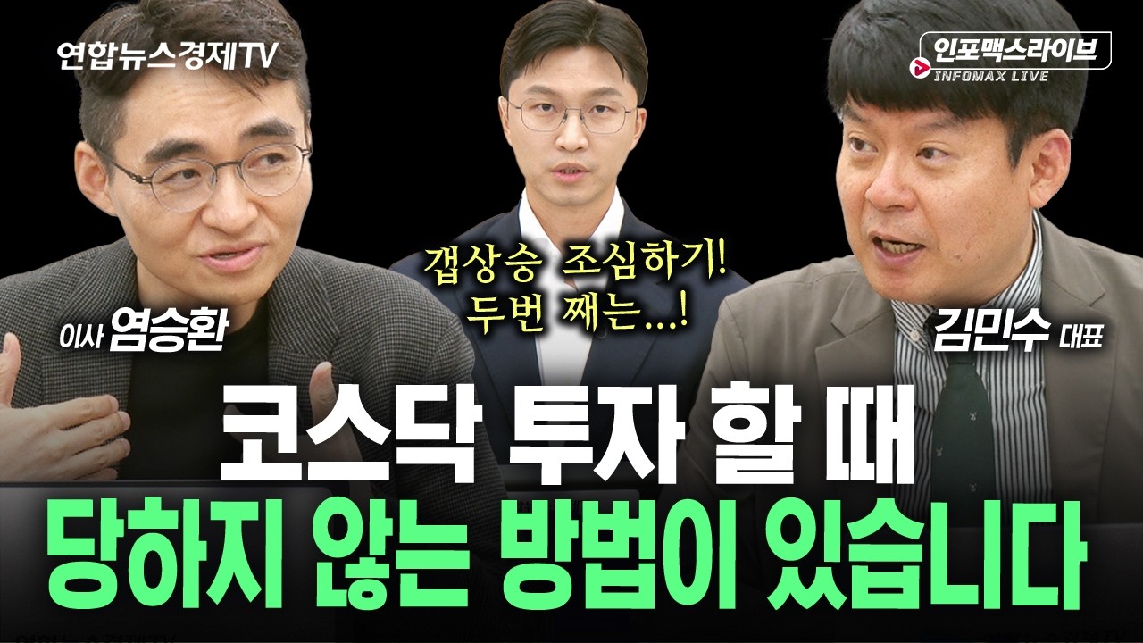 물 들어오는 코스닥, 또 당하지 않으려면 명심하셔야 합니다 (김민수, 염승환) | 인포맥스라이브 260810