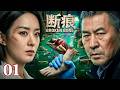 2026待播剧抢先看 断痕 EP01 污水池底惊现18岁女尸 双脚被活割 他痴恋心理医�