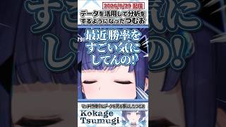 データを活用して分析をするようになったつむお【紡木こかげ/ぶいすぽっ！/VALORANT/切り抜き】#shorts