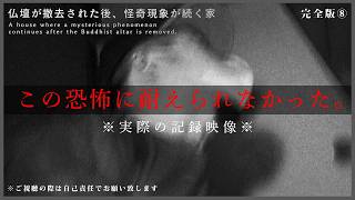 ※超閲覧注意※超SSS級!!!これを超える恐怖を感じた事がない｜仏壇が撤去された後、怪奇現象が続く家（完全版⑧）｜Japanese horror