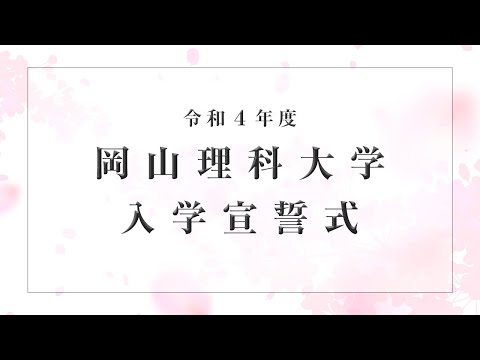 岡山理科大学 入学宣誓式 2022入学式