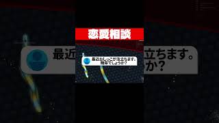 恋愛相談のコーナー #shorts