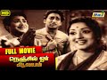 Nenjil Or Aalayam Full Movie Kalyan Kumar Devika R Muthuraman Raj Old Classics