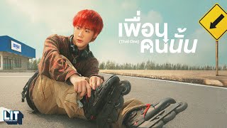 เพื่อนคนนั้น