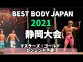 【2021 BBJ静岡大会】男子予選マスターズ・ゴールド・レジェンドクラス ベストボディジャパン 2021年5月30日撮影 #536