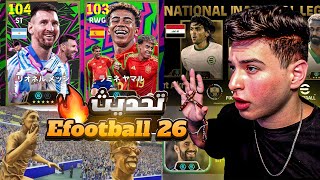 بكج ميسي ولامين يامال الجديد????تجربة التحديث الجديد الرايق????|eFootball 2026