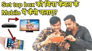 bina Cable ke Set top box ya tv ko apne mobile mein kaise dekhe ?